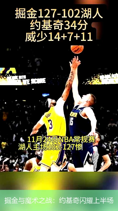掘金与魔术之战：约基奇闪耀上半场