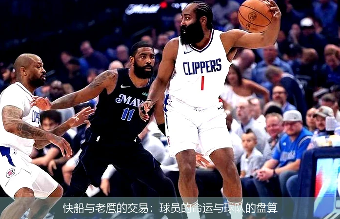 快船与老鹰的交易：球员的命运与球队的盘算