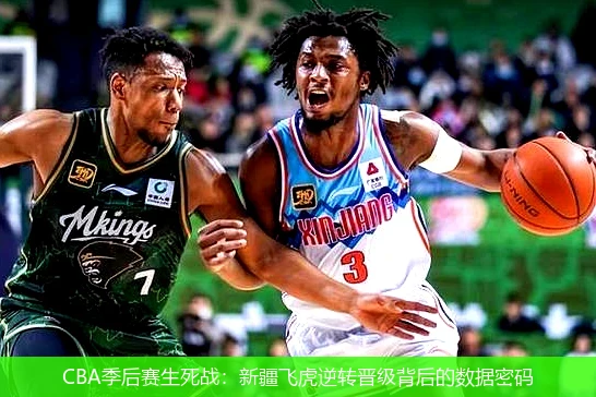 4月8日讯,CBA季后赛生死战：新疆飞虎逆转晋级背后的数据密码