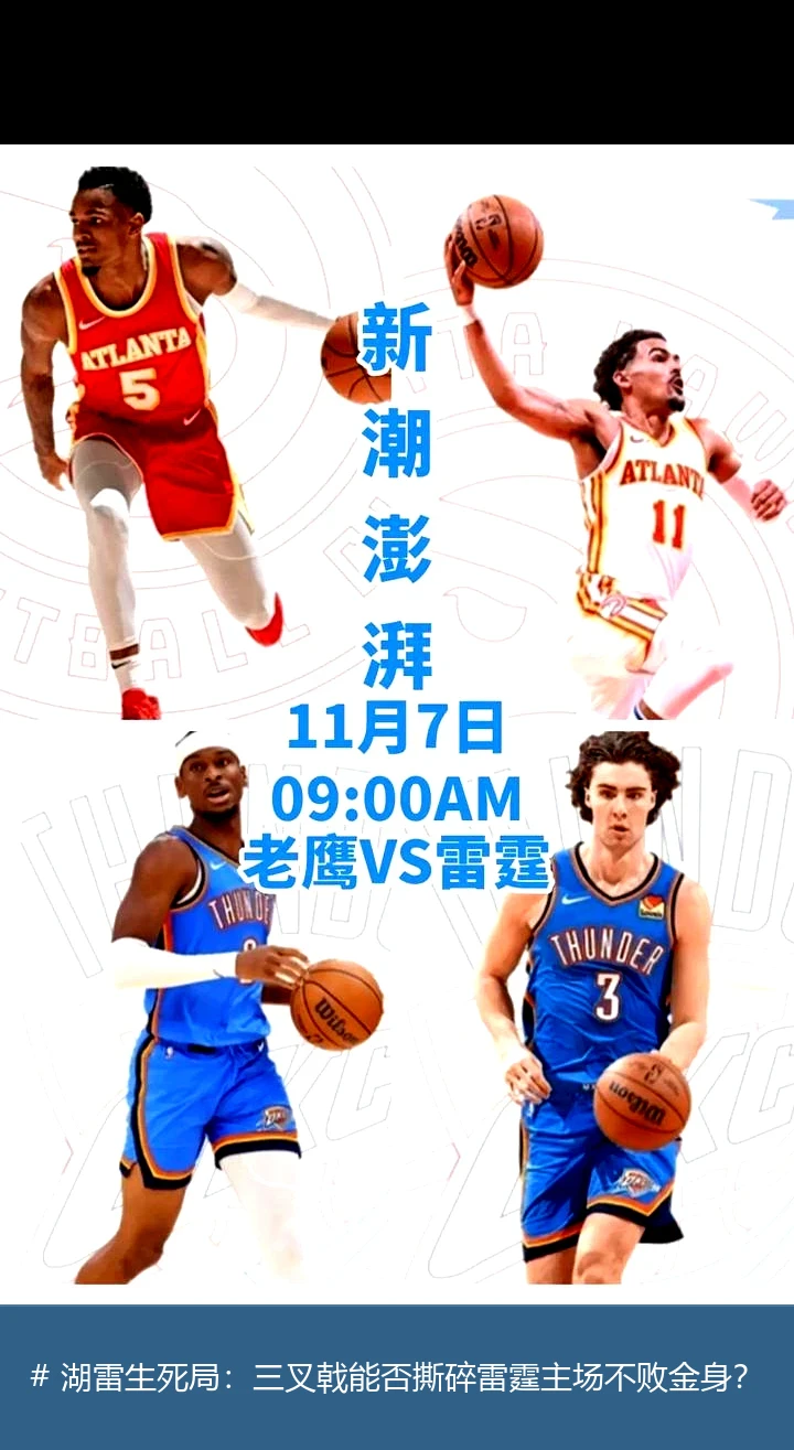 4月8日讯,# 湖雷生死局：三叉戟能否撕碎雷霆主场不败金身？