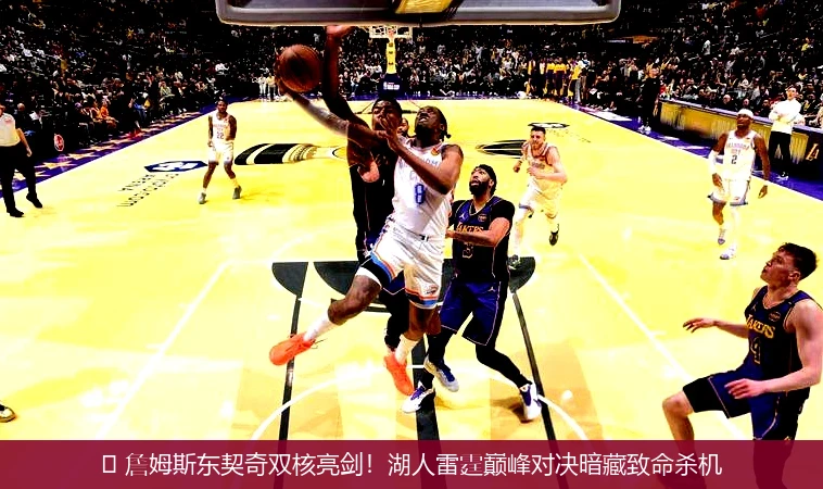 🏀 詹姆斯东契奇双核亮剑!湖人雷霆巅峰对决暗藏致命杀机