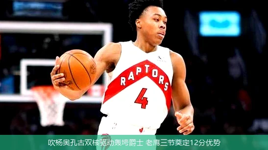4月8日讯,吹杨奥孔古双核驱动轰垮爵士 老鹰三节奠定12分优势