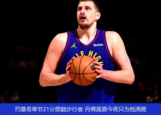 4月8日讯,约基奇单节21分掀翻步行者 丹佛高原今夜只为他沸腾