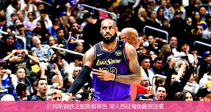 4月8日讯,詹姆斯钢铁之躯撕裂暮色 湖人西征背负数据迷雾
