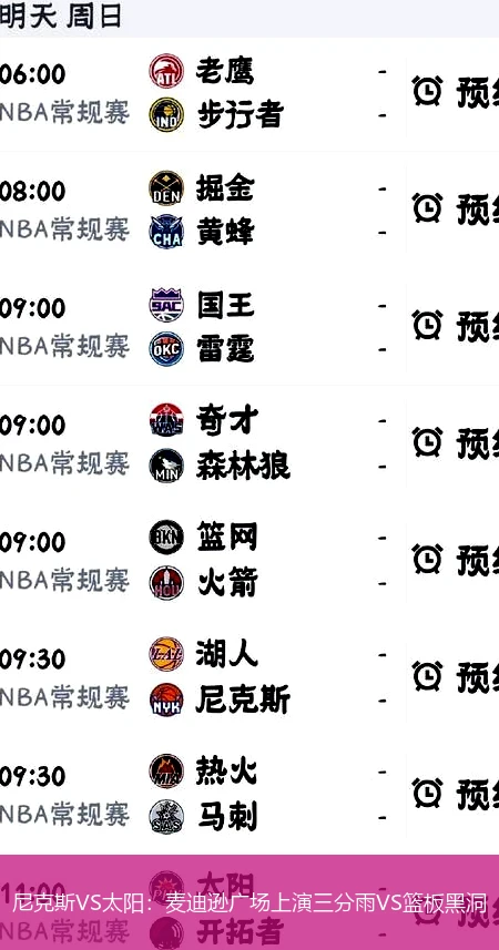 4月8日讯,尼克斯VS太阳：麦迪逊广场上演三分雨VS篮板黑洞