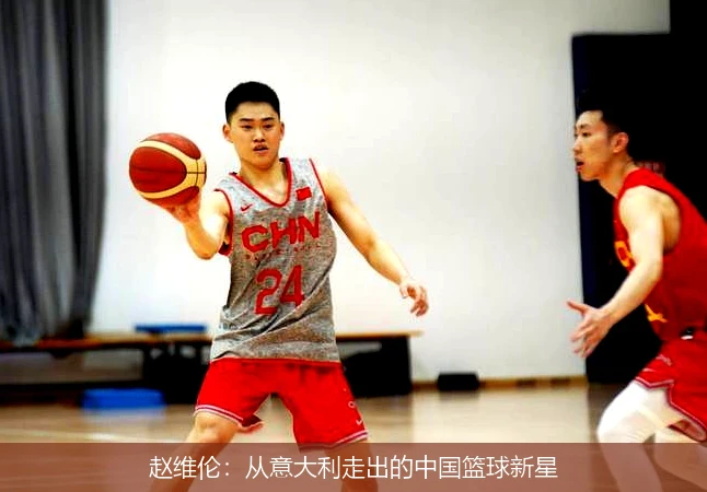 赵维伦：从意大利走出的中国篮球新星