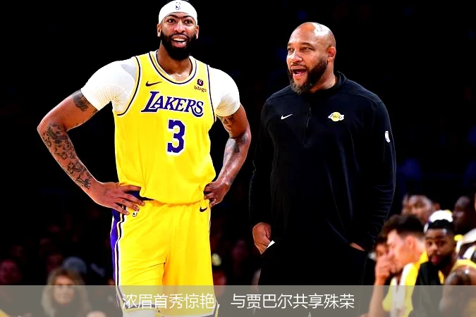 浓眉首秀惊艳，与贾巴尔共享殊荣