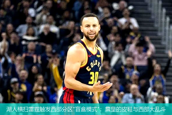 4月9日讯,湖人横扫雷霆触发西部分区