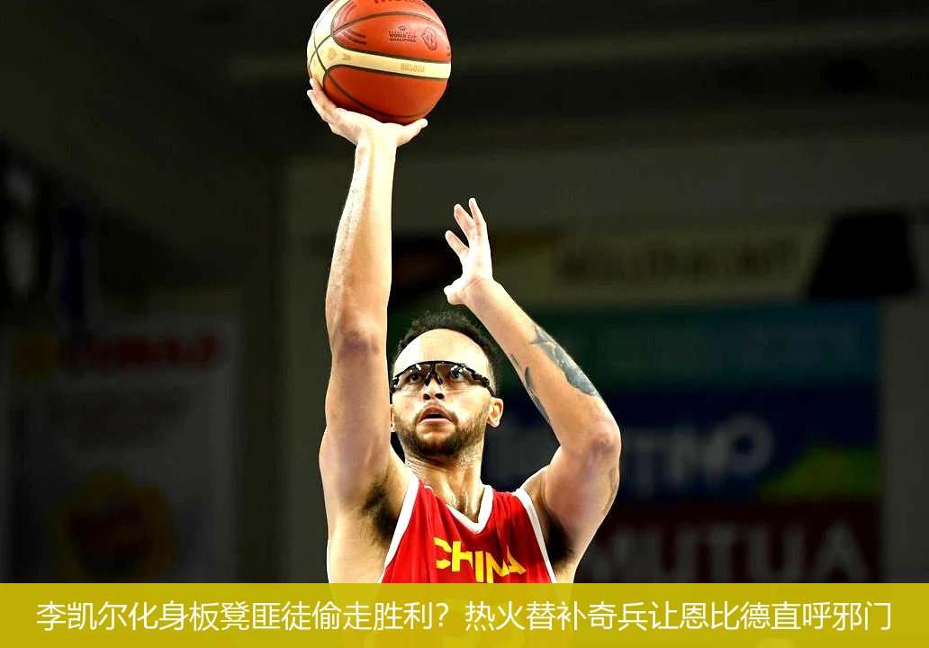 4月9日讯,李凯尔化身板凳匪徒偷走胜利？热火替补奇兵让恩比德直呼邪门
