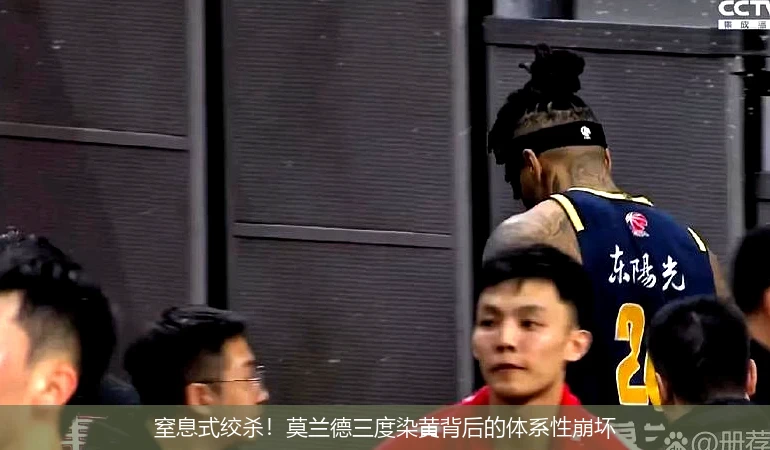 4月9日讯,窒息式绞杀！莫兰德三度染黄背后的体系性崩坏