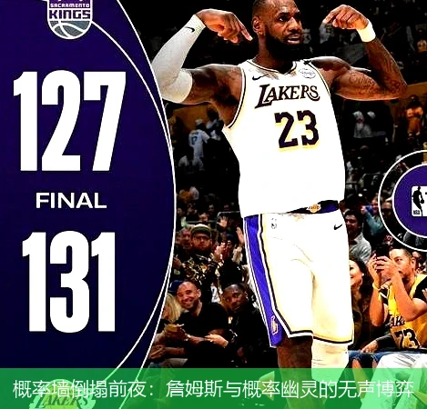4月9日讯,概率墙倒塌前夜：詹姆斯与概率幽灵的无声博弈