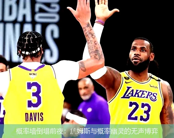 概率墙倒塌前夜:詹姆斯与概率幽灵的无声博弈