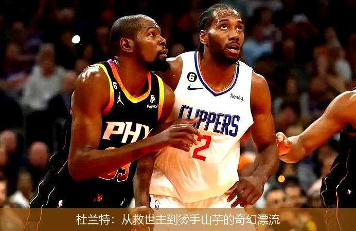 杜兰特:从救世主到烫手山芋的奇幻漂流