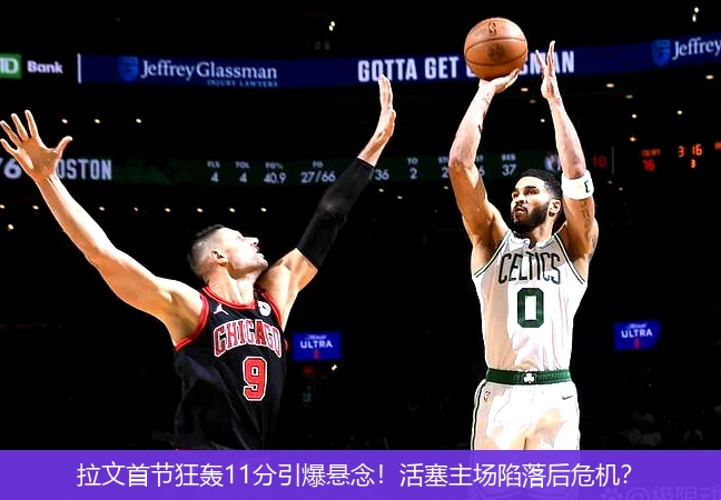 4月9日讯,拉文首节狂轰11分引爆悬念！活塞主场陷落后危机？