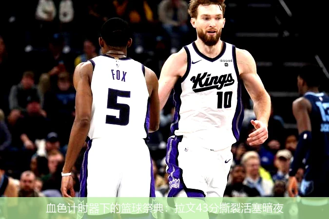 4月9日讯,血色计时器下的篮球祭典：拉文43分撕裂活塞暗夜