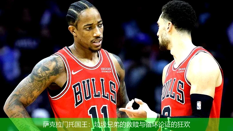 萨克拉门托国王:垃圾兄弟的救赎与循环论证的狂欢