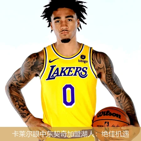 卡莱尔眼中东契奇加盟湖人:绝佳机遇