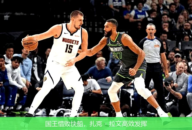 国王惜败快船，扎克 - 拉文高效发挥