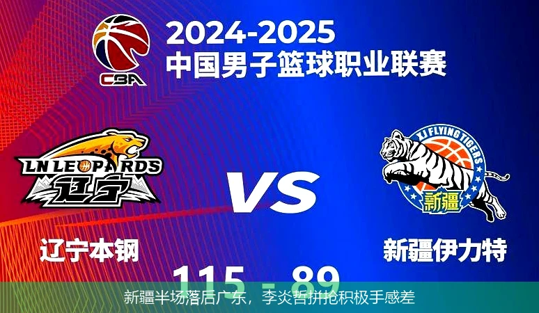 新疆半场落后广东，李炎哲拼抢积极手感差