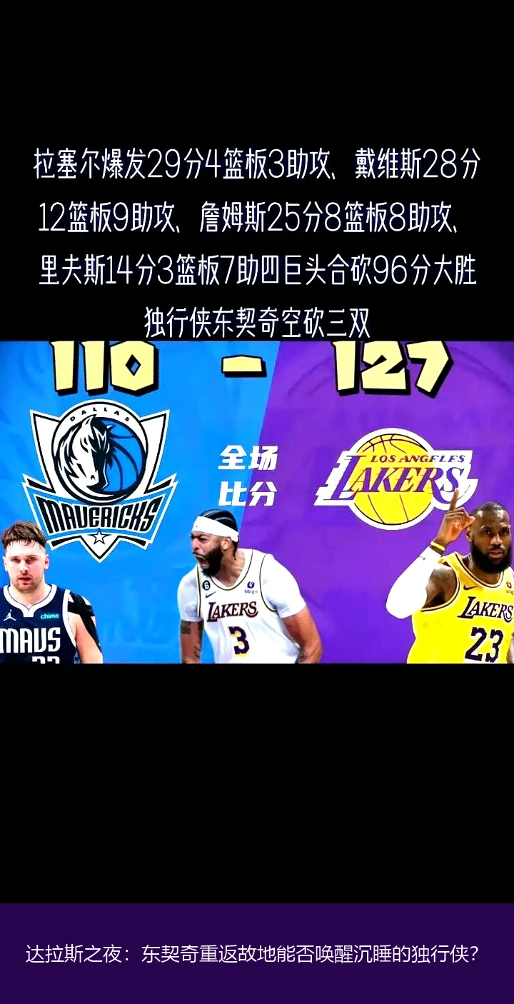 4月10日讯,达拉斯之夜：东契奇重返故地能否唤醒沉睡的独行侠？