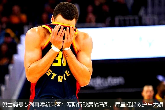 勇士病号专列再添新乘客:波斯特缺席战马刺,库里扛起救护车大旗