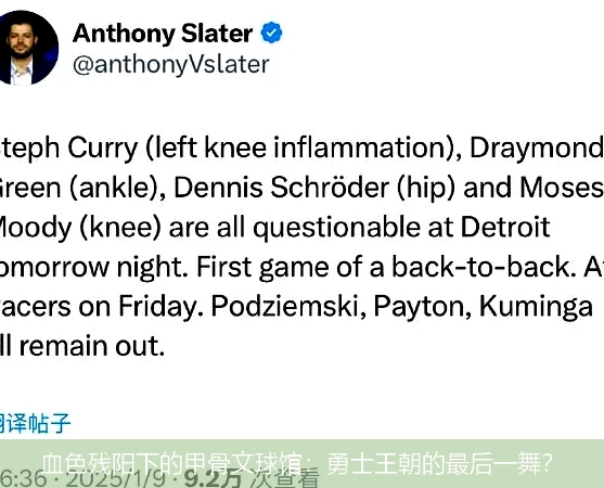 4月10日讯,血色残阳下的甲骨文球馆：勇士王朝的最后一舞？