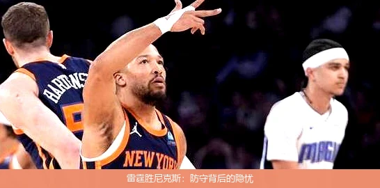 雷霆胜尼克斯：防守背后的隐忧