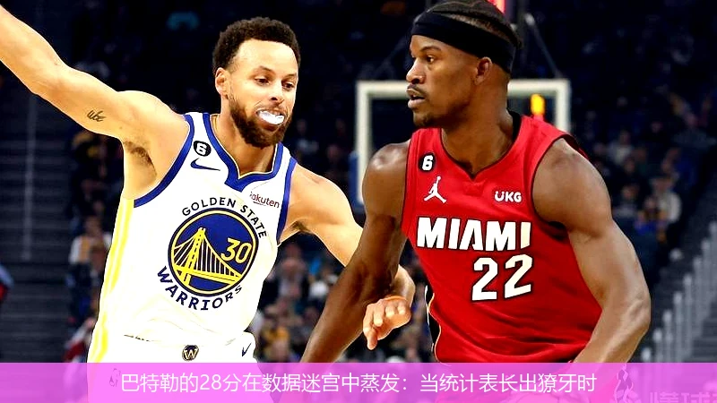 4月11日讯,巴特勒的28分在数据迷宫中蒸发：当统计表长出獠牙时