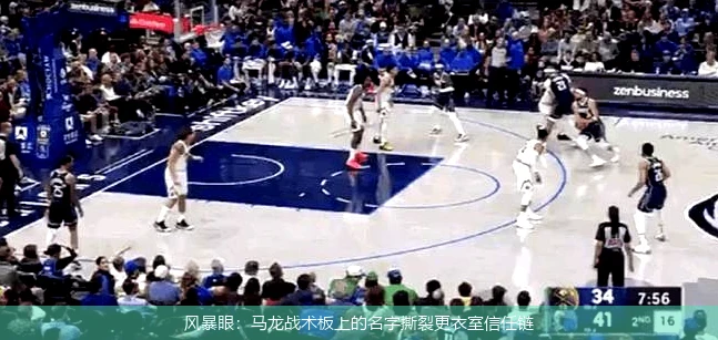 风暴眼:马龙战术板上的名字撕裂更衣室信任链