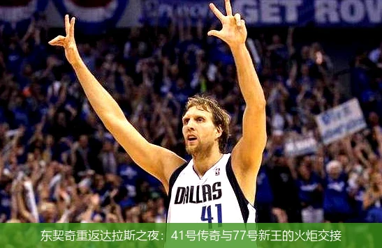 4月11日讯,东契奇重返达拉斯之夜：41号传奇与77号新王的火炬交接