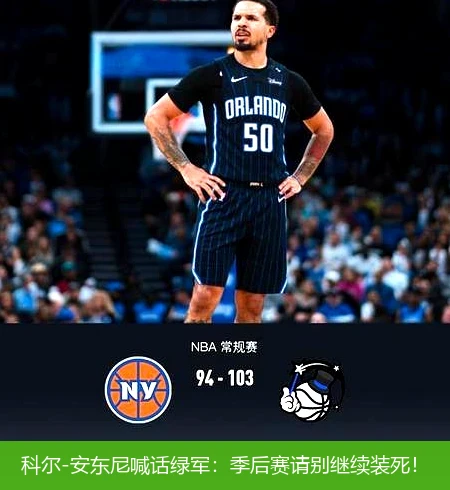 科尔-安东尼喊话绿军:季后赛请别继续装死!