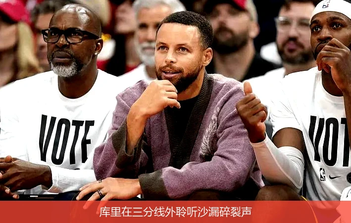 4月11日讯,库里在三分线外聆听沙漏碎裂声