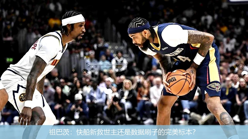 祖巴茨:快船新救世主还是数据刷子的完美标本?