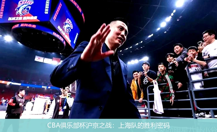 CBA俱乐部杯沪京之战：上海队的胜利密码