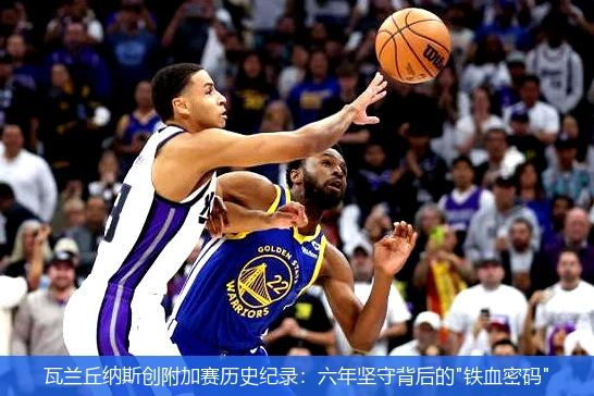 瓦兰丘纳斯创附加赛历史纪录:六年坚守背后的