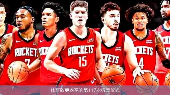 4月12日讯,休斯敦更衣室的第117次折叠仪式