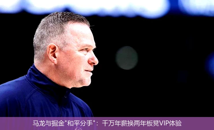 马龙与掘金