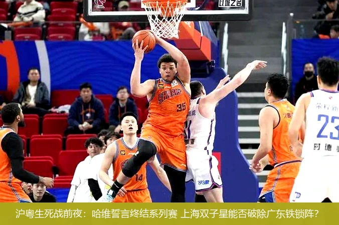 4月12日讯,沪粤生死战前夜：哈维誓言终结系列赛 上海双子星能否破除广东铁锁阵？
