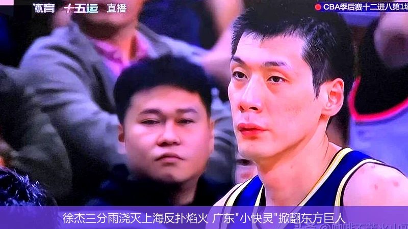 4月12日讯,徐杰三分雨浇灭上海反扑焰火 广东