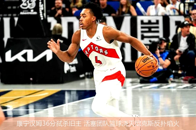 4月12日讯,康宁汉姆36分弑杀旧主 活塞团队篮球浇灭尼克斯反扑焰火