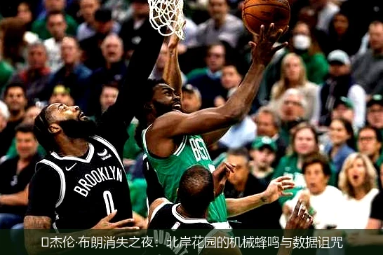 4月12日讯,🏀杰伦·布朗消失之夜：北岸花园的机械蜂鸣与数据诅咒