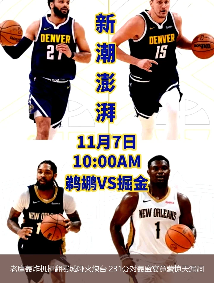 4月12日讯,老鹰轰炸机撞翻费城哑火炮台 231分对轰盛宴竟藏惊天漏洞