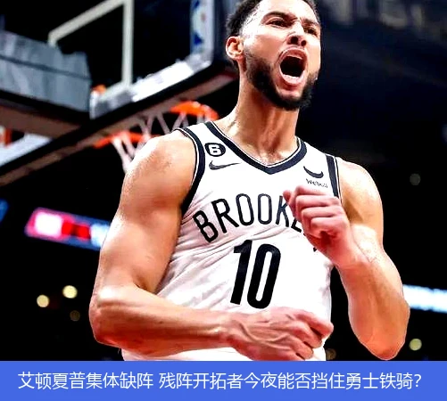 4月12日讯,艾顿夏普集体缺阵 残阵开拓者今夜能否挡住勇士铁骑？