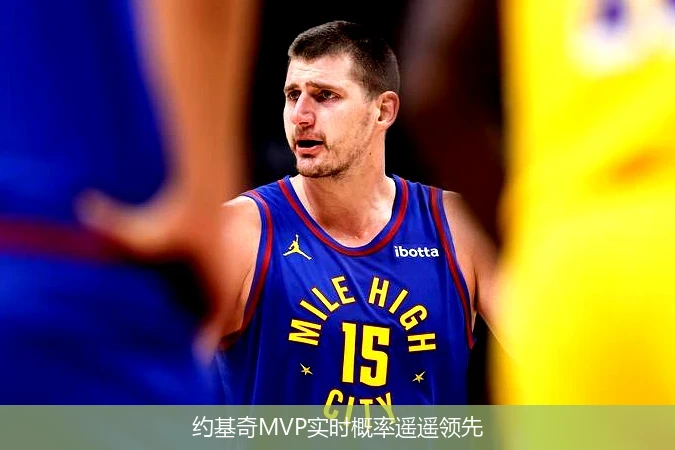 约基奇MVP实时概率遥遥领先