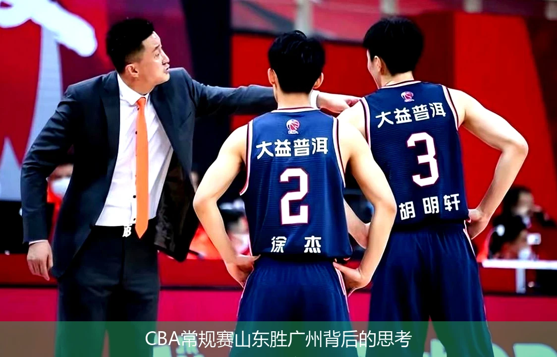 CBA常规赛山东胜广州背后的思考