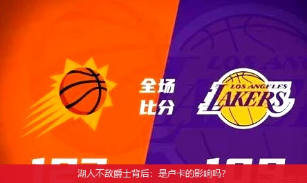 湖人不敌爵士背后：是卢卡的影响吗？