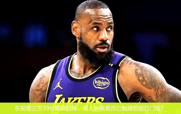 4月13日讯,东契奇三节39分撕碎防线：湖人新核是否已触摸到超巨门槛？