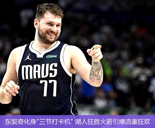 4月13日讯,东契奇化身