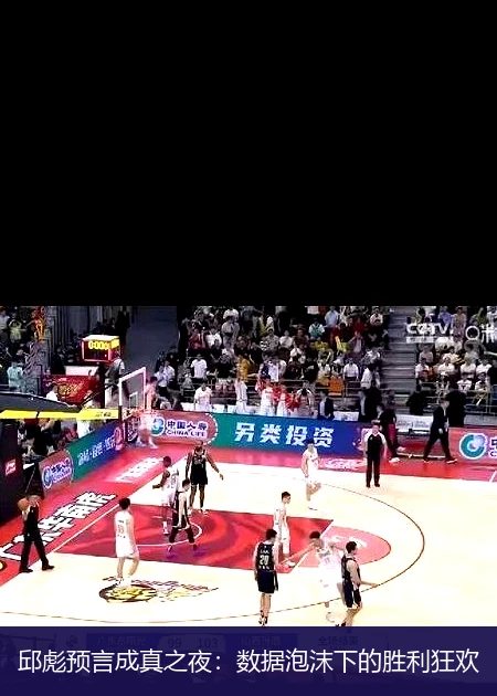 4月13日讯,邱彪预言成真之夜：数据泡沫下的胜利狂欢