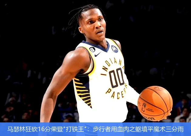 马瑟林狂砍16分荣登